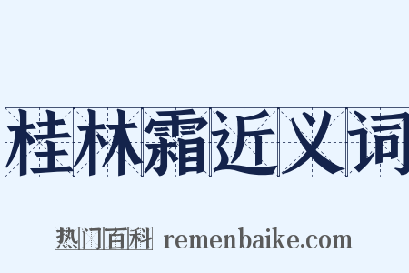 桂林霜近义词是什么意思的图片